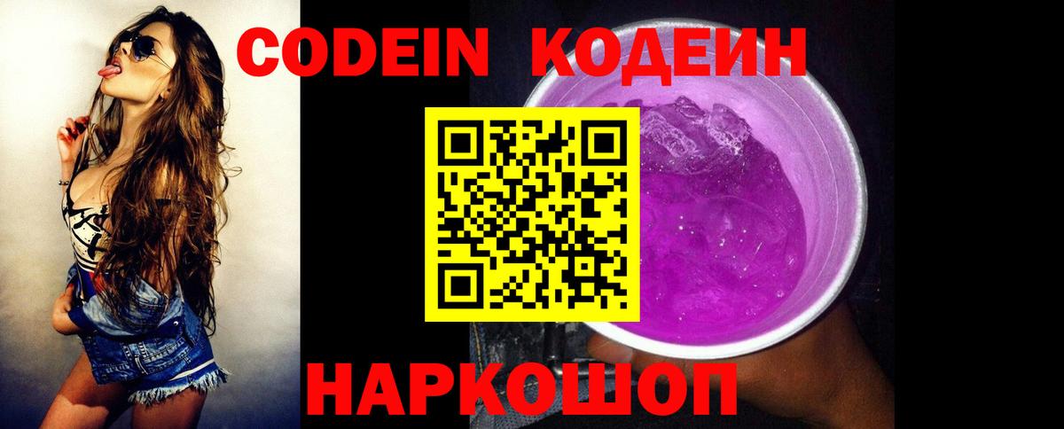 Кодеиновый сироп Lean Purple Drank  что такое наркотик  Вход с VPN  Старая Купавна  Кодеин Purple Drank 